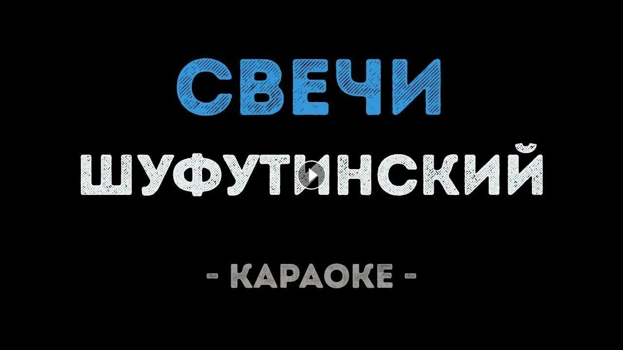 Песня горит свеча минус
