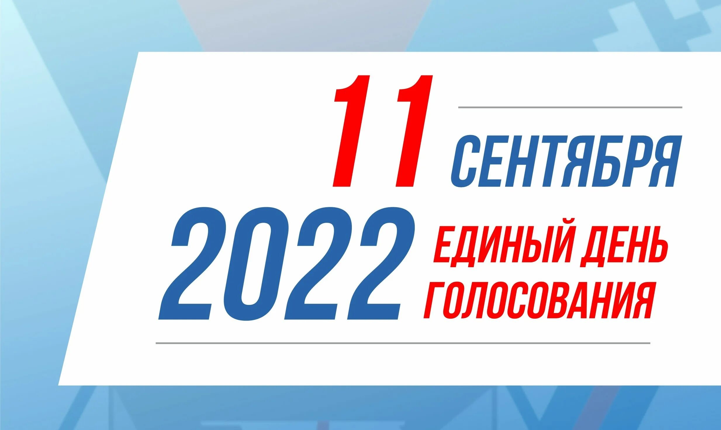 Выборы 22 рф. Единый день голосования 11 сентября 2022 года. Единый день голосования 2022. Единый день голосования в 2022 году. Выборы 2022 единый день голосования.