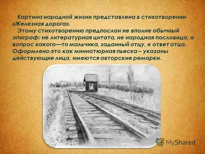 Железная дорога писатель. Стихотворение н а Некрасова железная дорога. Железная дорога Некрасов 1 глава.