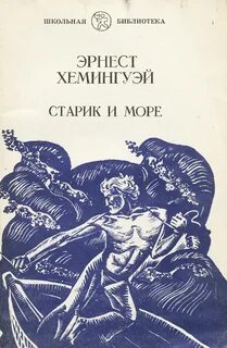 Э хемингуэй старик и море