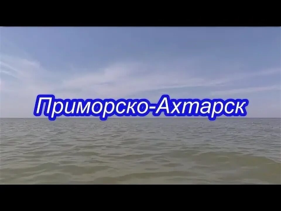 Прямой эфир приморский край. Отзывы переехавших в город Приморско-Ахтарск. Приморско-Ахтарск отзывы переехавших на ПМЖ.