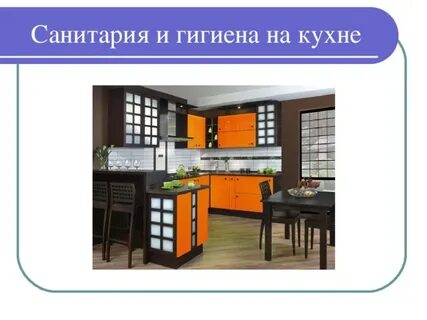 Санитария и гигиена на кухне