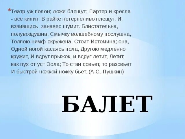 Театр уж. Театр полон ложи блещут. театр уж полон ложи блещут. театр полон ложи блещут партер и кресла всё кипит. театр уж полон ложи блещут а.с.пушкин.