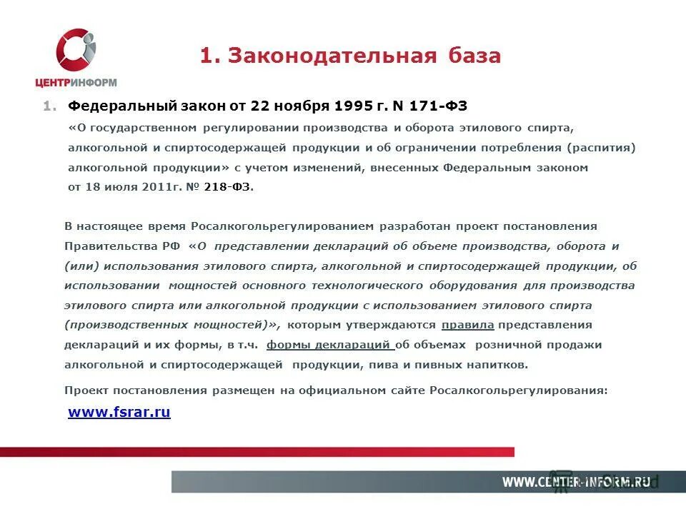 Закон об обороте спиртосодержащей продукции изменения. Закон 171-фз по алкоголю. федеральный закон 171. фз 171 ограничения в продаже. 171 фз о регулировании алкогольной.