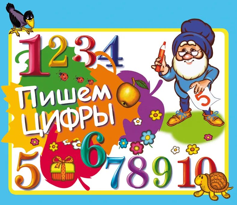 энциклопедия дошкольника роосса. роосса книга пишем цифры. цифры книга пиши цифры. цифры книга пиши цифры. учимся писать цифры.