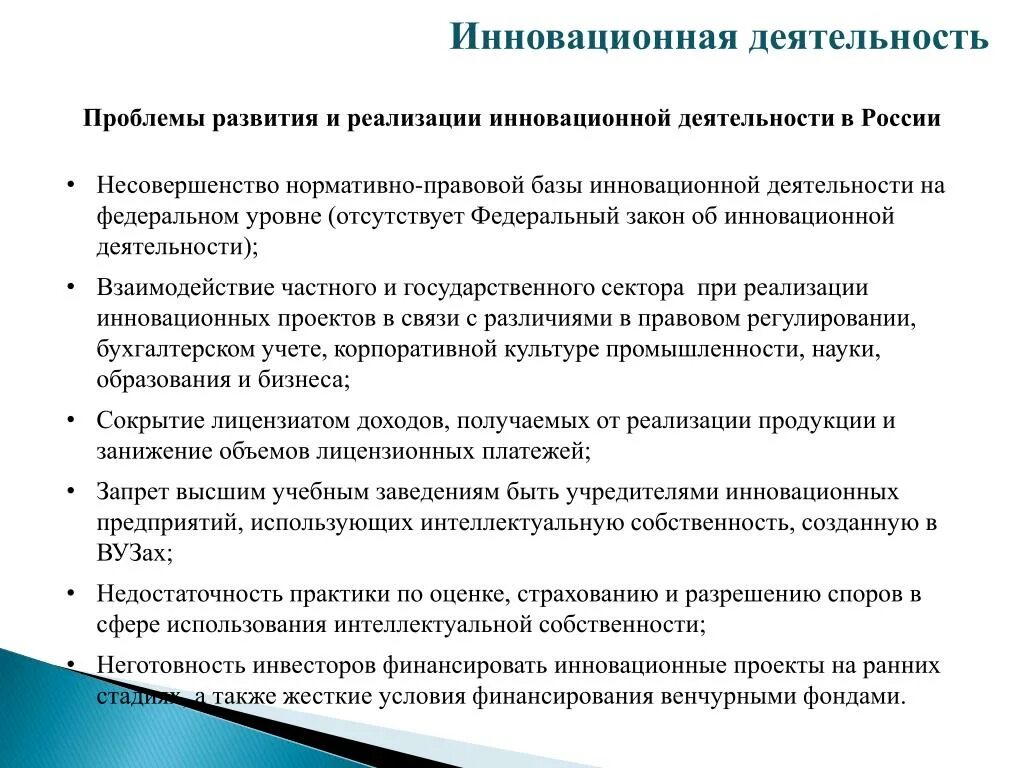 База инновационной деятельности. Инновационная деятельность в РФ. Закон об инновационной деятельности. Инновационная деятельность ФЗ. Реализация инновационной деятельности.