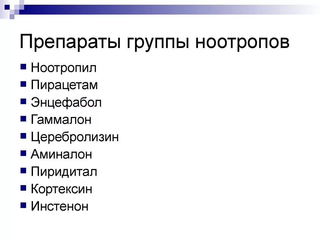 Список ноотропных препаратов. Ноотропы препараты. Ноотропные средства список препаратов. Группа ноотропов препараты. Группа ноотропы препараты