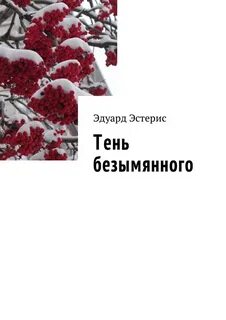 Безымянный автор