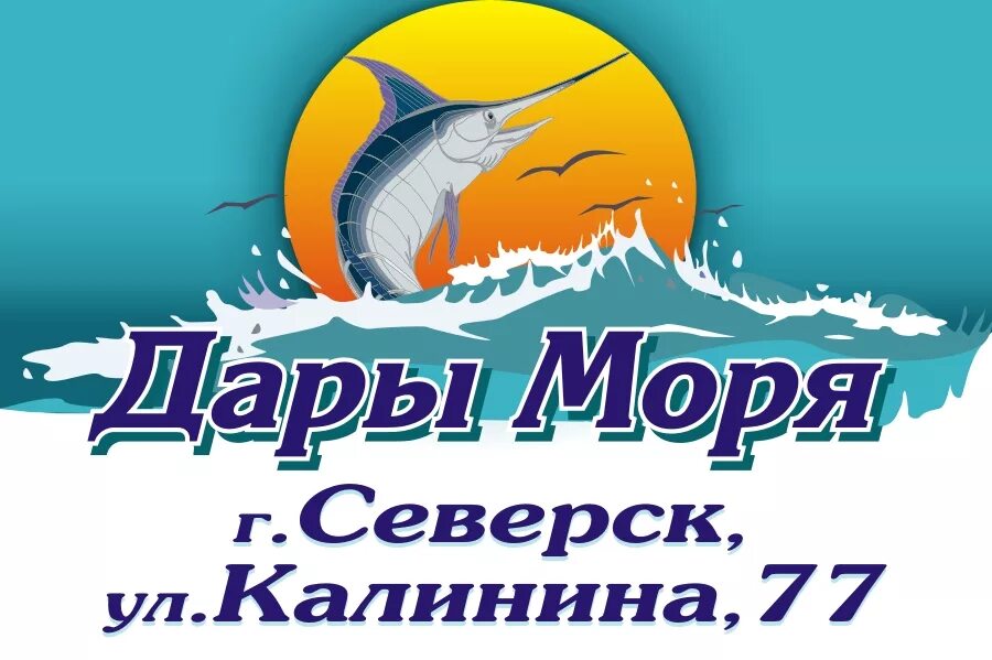 Дары моря тольятти. Дары моря лого. Фирма а море рыба. Дары моря уфа. Скоро открытие морепродукты магазин.