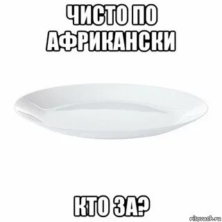 Облизать тарелки футболистов