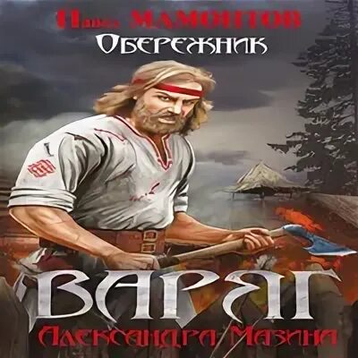 Варяг 5 мазин аудиокнига слушать