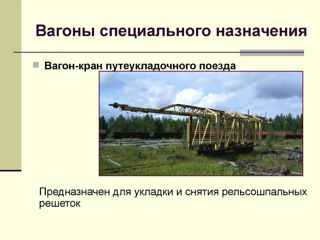 Назначение железнодорожных вагонов. Вагоны специального назначения. Грузовые вагоны специального назначения. Специальные вагонетки. Вагоны специализированного назначения.