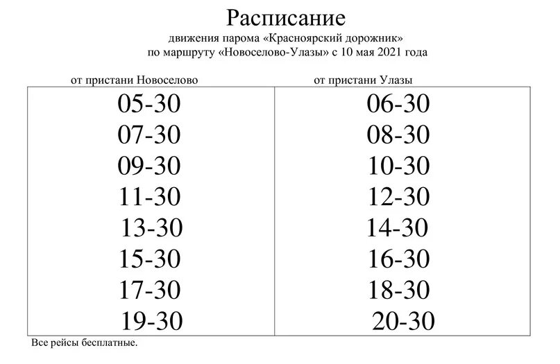 Паром большеречье расписание 2025. Расписание парома новоселово красноярский край. расписание парома новоселово улазы. паромная переправа новоселово улазы. расписание парома красноярский дорожник новоселово.