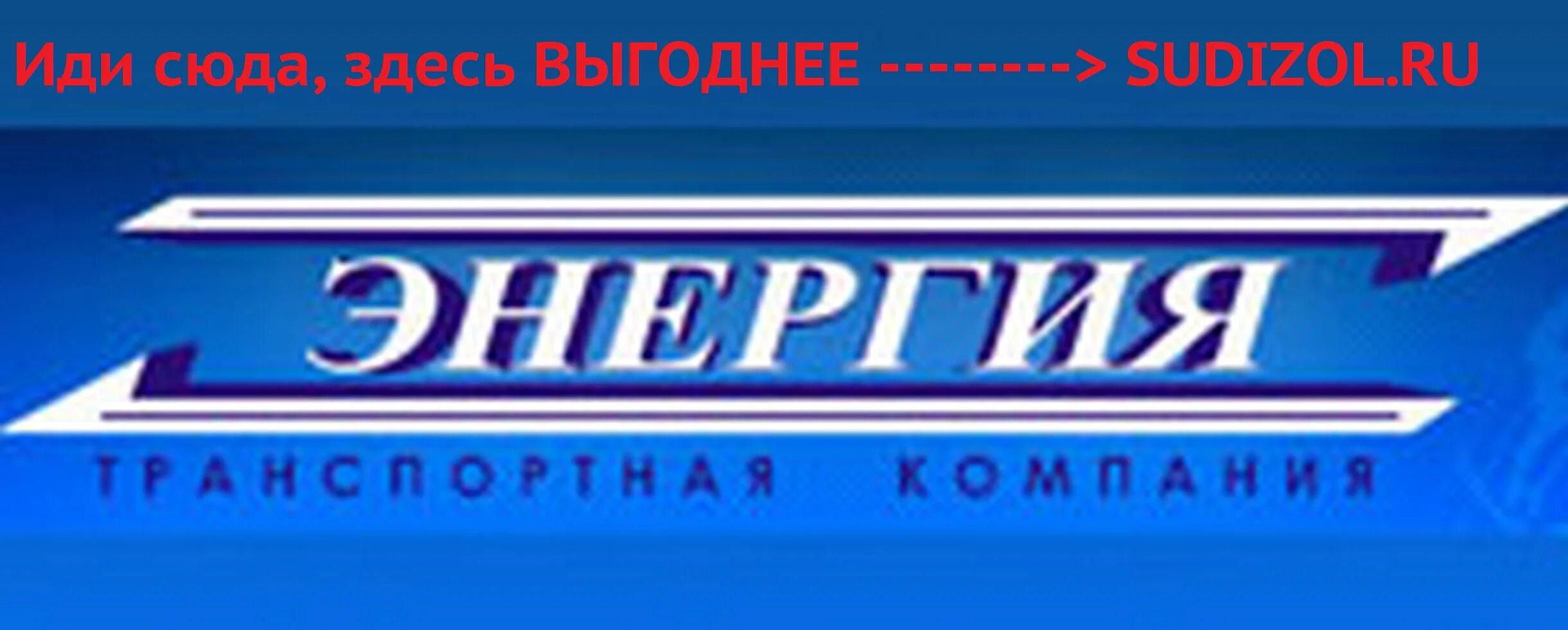 Https nrg tk ru. Энергия транспортная компания лого. Транспортная компания энергия Таганрог. Логотип компании ТК энергия. Энергия транспортная компания Смоленск.