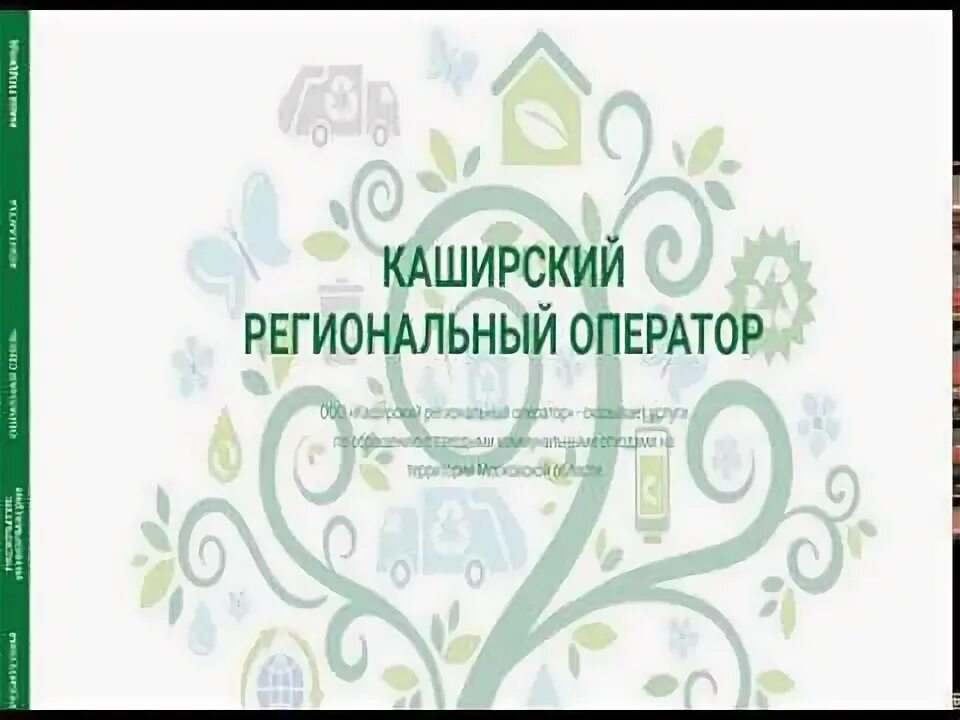 Каширский региональный оператор. Каширский ро ступино. Каширский региональный оператор оплата. Каширский региональный оператор директор. Каширский региональный оператор домодедово.