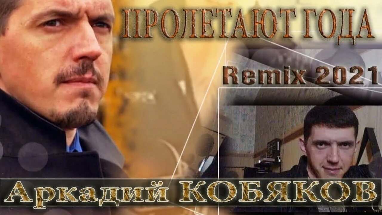 Кобяков кричит фото. Кобяков ремикс 2021. Песни кобякова ремикс