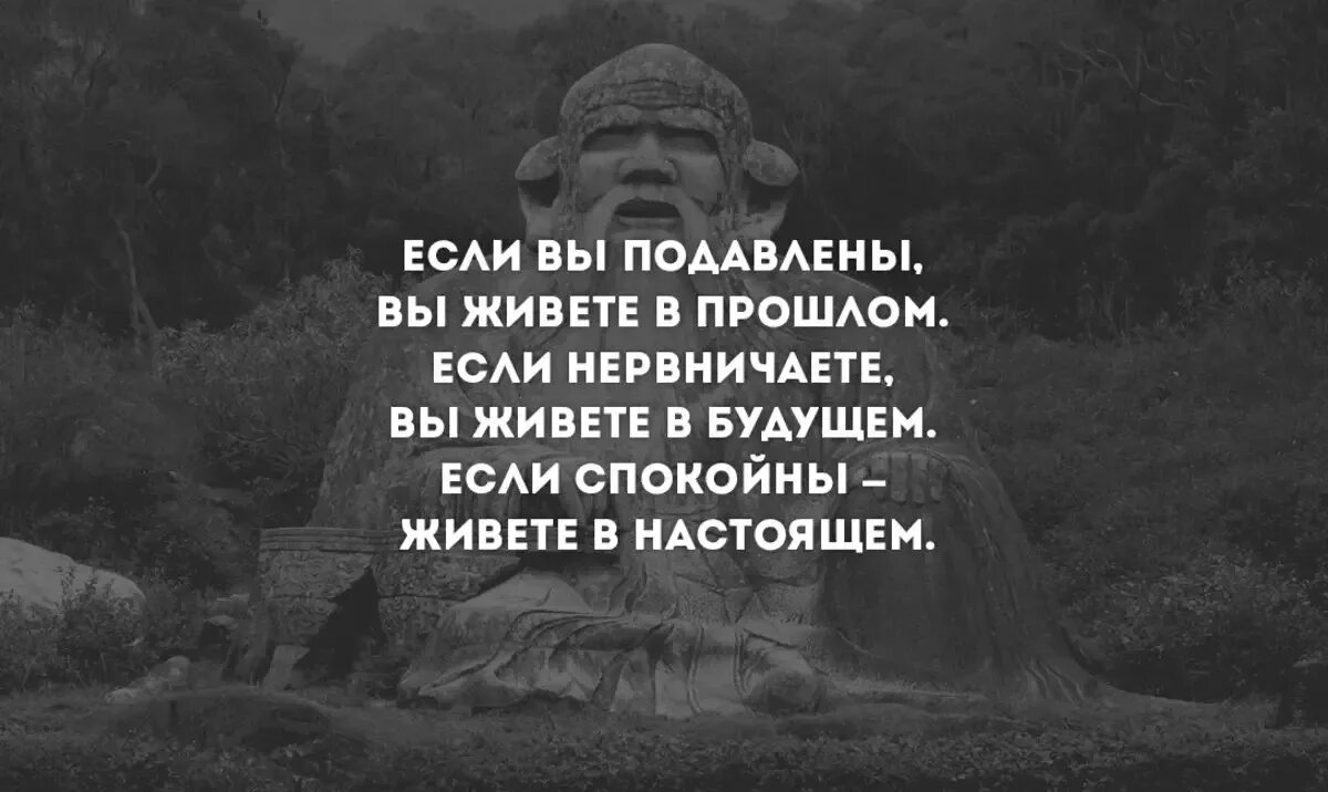 Жить нужно спокойно. Высказывания о прошлом настоящем и будущем. Высказывания о прошлом. Мудрые высказывания о прошлом настоящем и будущем. Цитаты о прошлом настоящем и будущем.