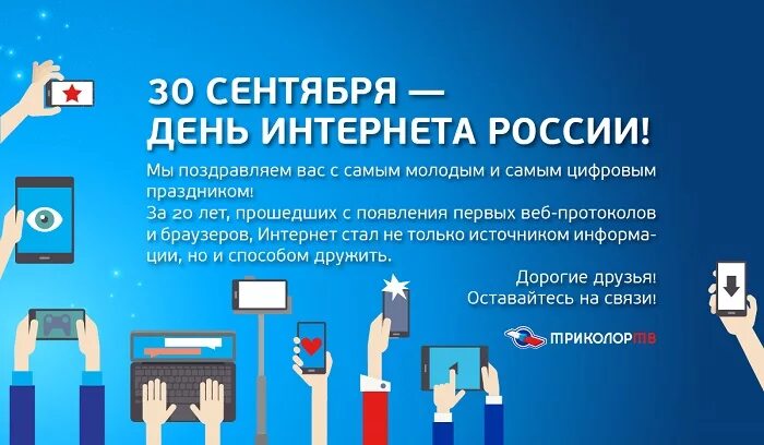 День интернета в России. 30 Сентября день интернета в России. Поздравление с днем интернета. День рождения интернета в России. Первый российский интернет