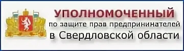 Защите прав предпринимателей в Свердловской области. Уполномоченный по защите прав предпринимателей. Уполномоченный по правам предпринимателей Екатеринбург. Уполномоченный по защите прав предпринимателей в Москве. Сайт право свердловская область