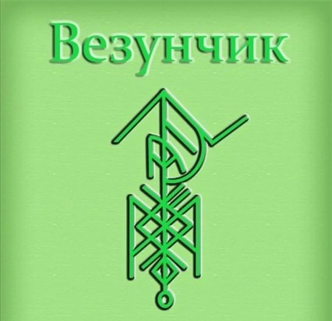 Руны талисман везунчик. Руны удачи и благополучия. Рунические символы на удачу. Руны на удачу и везение.