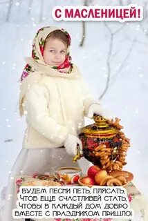 Масленица 2024 пожелания