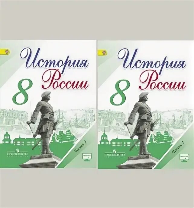 Учебник по истории россии 8 класс арсентьев. Учебник по истории россии 8 класс фгос. И др. Данилов. В 2 частях - арсентьев н.