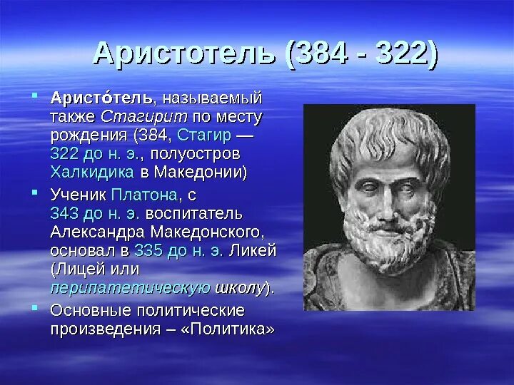 Аристотель стагирит. Аристотель (384-322 гг. до н.э.). Труды Аристотеля кратко. Аристотель стагирит в биологии.