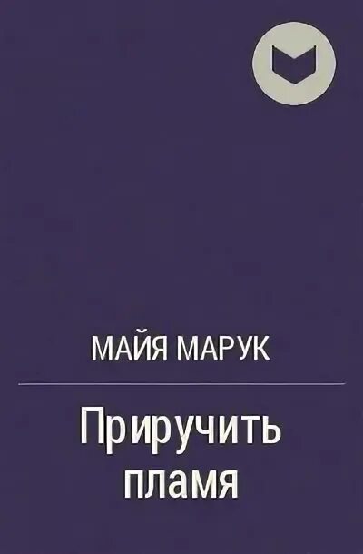 Шлейф сандала читать полностью. Приручить пламя Майя Марук. Майя Марук все книги. Книга Звёздная пыль Майя Марук. Майя Марук читать все книги.