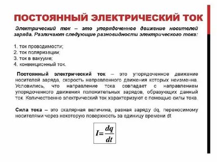 Понятия и определения электрический ток