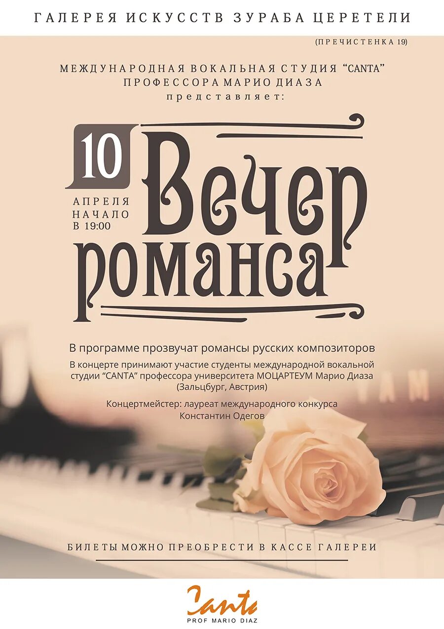 Романс афиша. Вечер романса. Вечер романса афиша. Афиша концерта вечер русского романса. Даты романсов