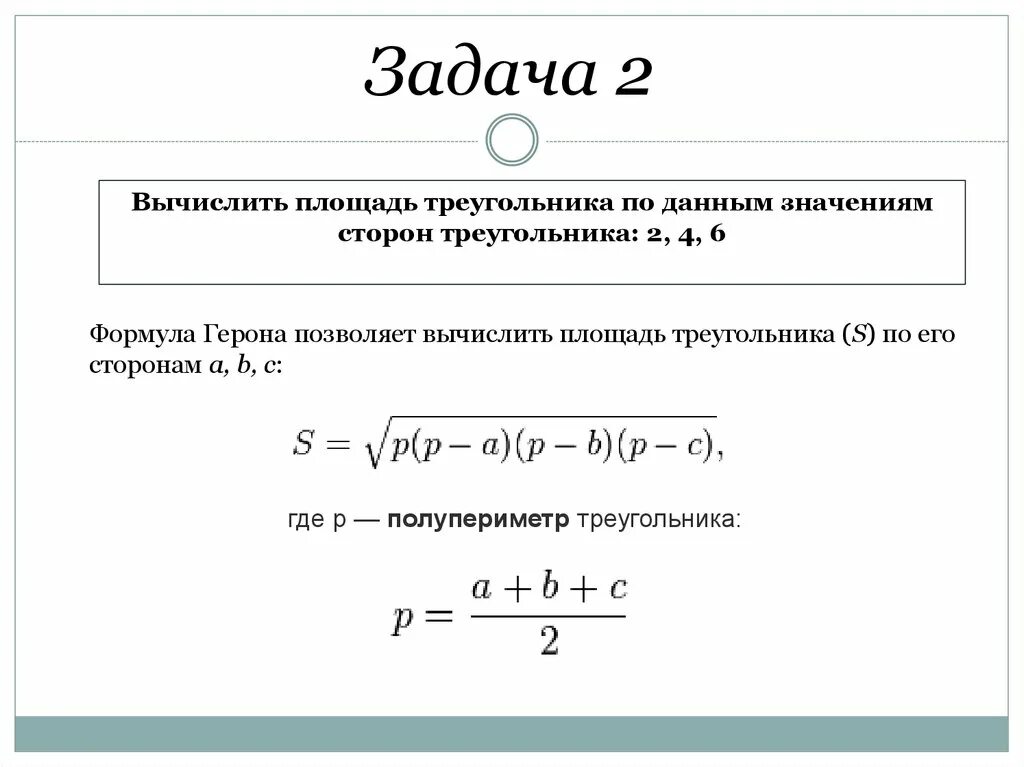 Формула герона по трем сторонам. Формула Герона задачи. Формула Герона в Паскале. Формула Герона для вычисления площади треугольника. Формула площади треугольника по формуле Герона.