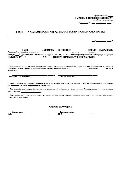 Акт выполненных работ уборке территории. Акт на уборку помещения. акт сдачи-приемки оказанных услуг. акт сдачи приемки услуг. акт выполненных работ по уборке территории.