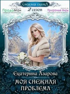 Азарова книги