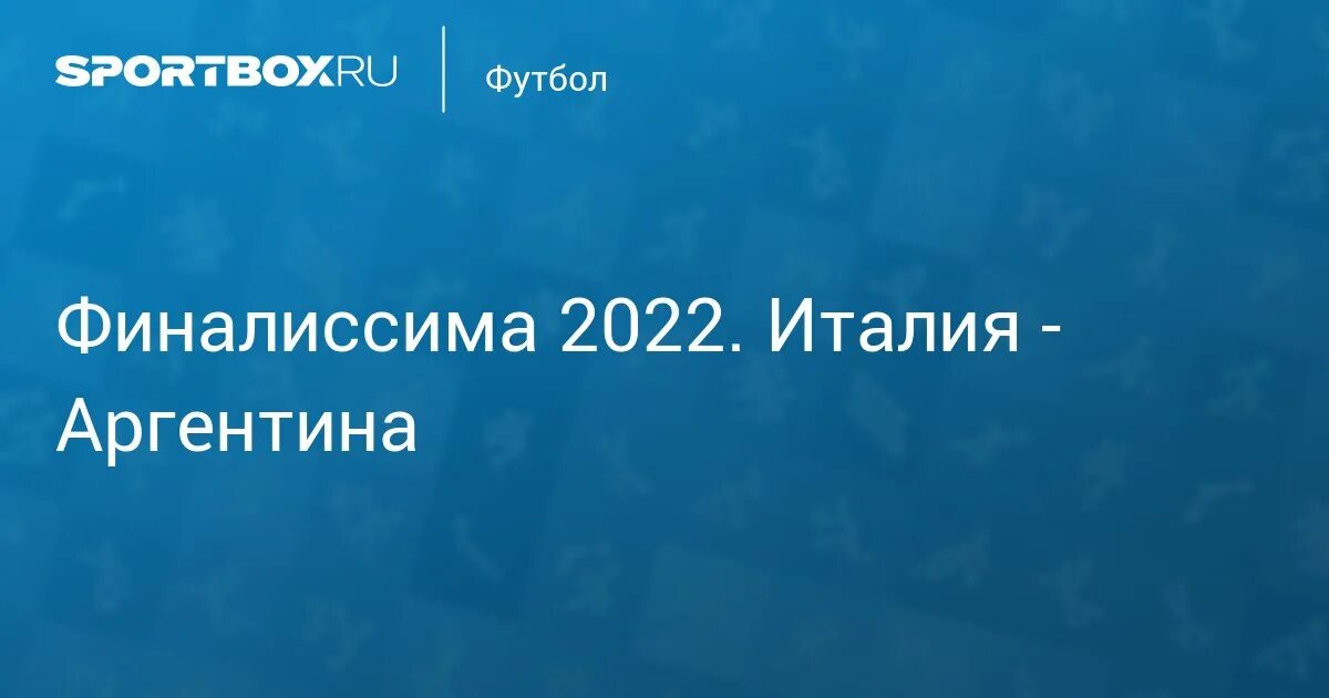 Финалиссима 2025 когда пройдет. Финалиссима 2025.