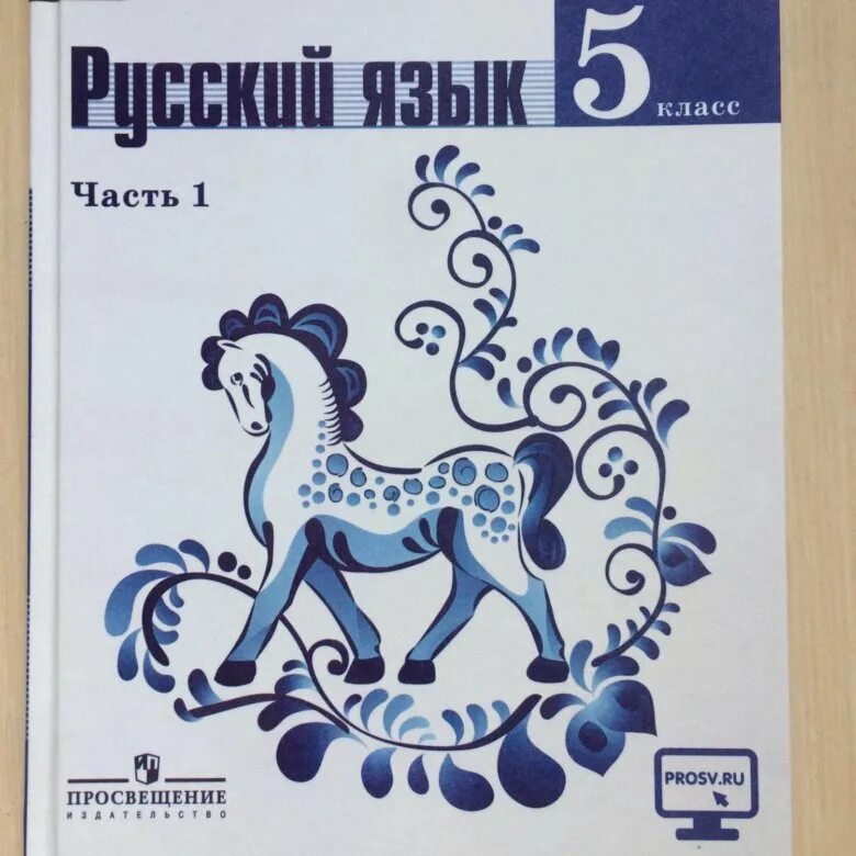 Рус 5 класс. УМК Ладыженской 5-9 классы ФГОС Просвещение. УМК Т.А. Ладыженской, м.т. Баранова, л.а. Тростенцовой. Обложка учебника по русскому языку 5 класс ладыженская. Русский язык 5 класс ладыженская Баранов 2 часть.