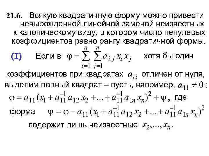 Приведение квадратичной формы. Линейное преобразование квадратичной формы. Невырожденная квадратичная форма. Приведение вадратичнойформы к каноническому вмду. Канонический фид квадратичной формы.