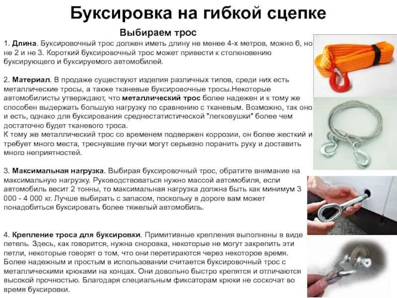 Какой длины должен быть буксировочный трос. Трос автомобильный буксировочный пдд. длина троса для буксировки легкового автомобиля. длина троса для буксировки автомобиля по пдд. минимальная длина троса для буксировки легкового автомобиля.