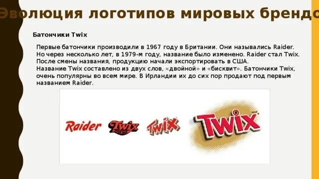 Твикс логотип Эволюция. История логотипа Твикс. Логотип Raider Twix. Первый логотип Твикс.