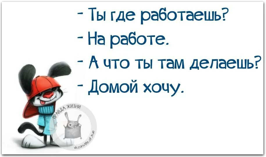 Какая к черту леди я хочу домой. Хочу домой. Статусы про работу. Открытки хочу домой с работы. Работу работаю.