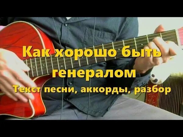 Как хорошо быть генералом песня слушать. Как хорошо быть генералом текст. песня как хорошо быть генералом текст.