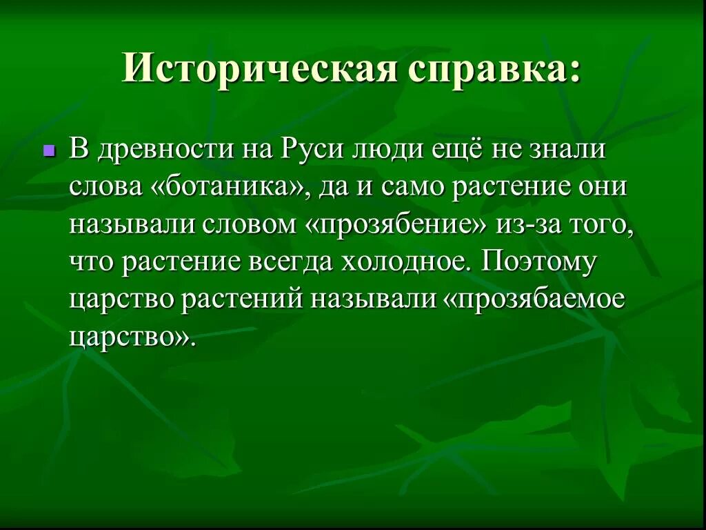 То есть наука о растениях составить предложение. Презентация на тему ботаника. Ботаника наука изучающая царство растений. О ботанике кратко. Ботаника наука о растениях 7 класс.