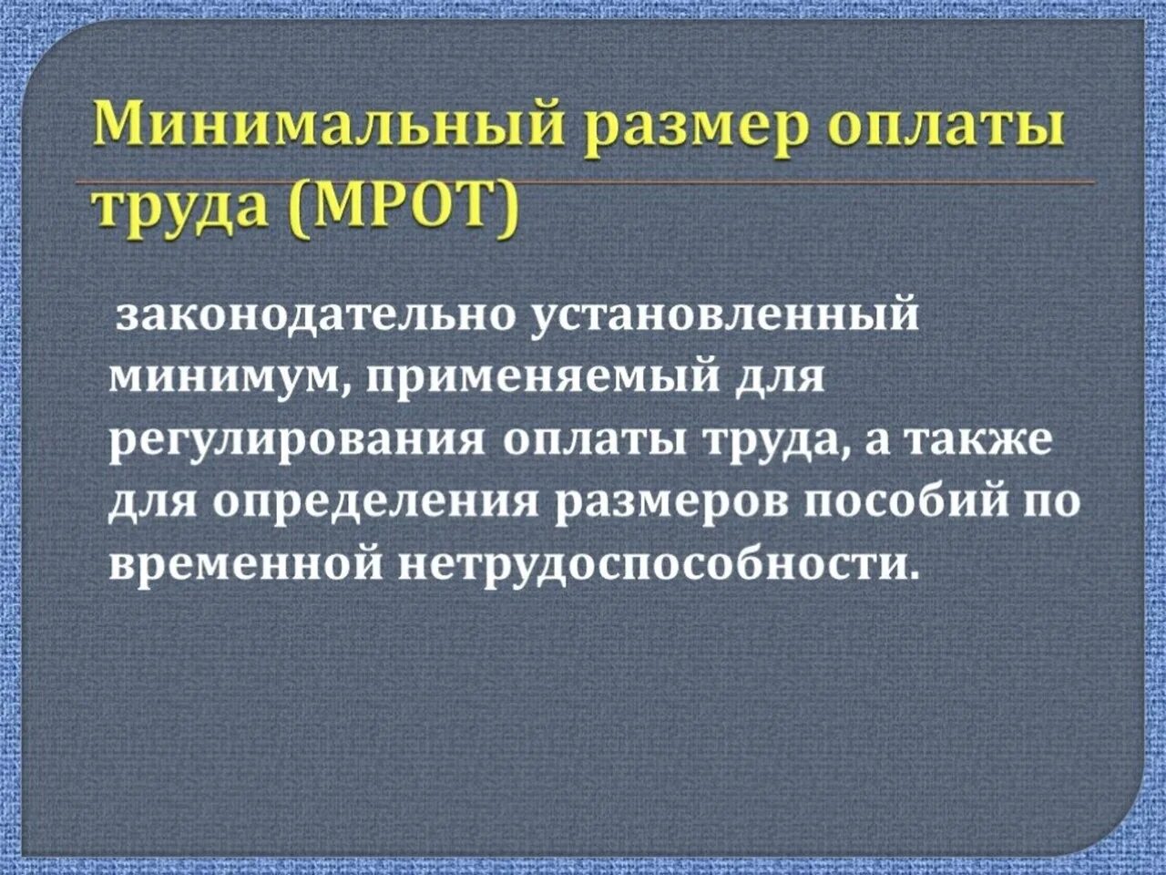 Мрот основание. Мрот. минимальный размер оплаты труда это определение. что такое минимальная заработная плата кратко. минимальная заработная плата это определение.