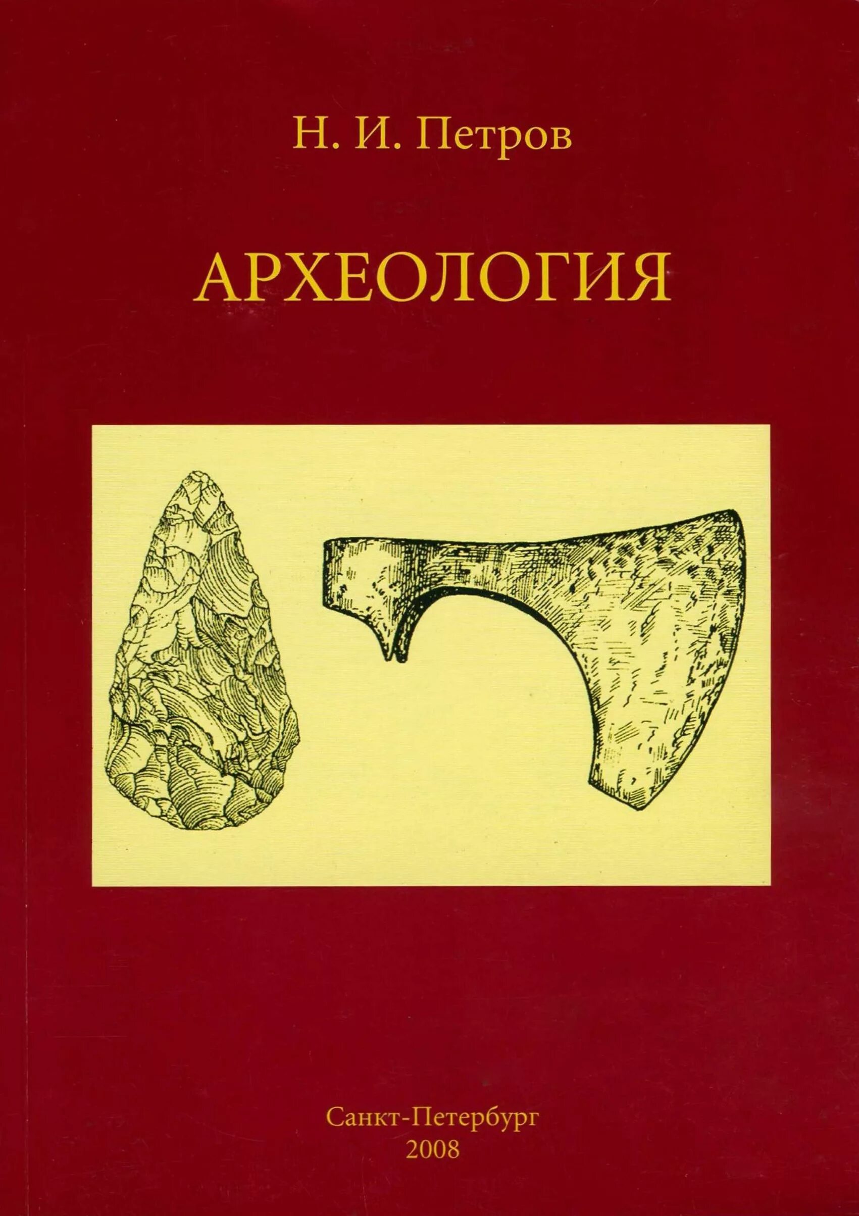 Археолог книга 1. Книги по археологии. Книги о археологах. Книги по оюгеологиии. Археология учебник.