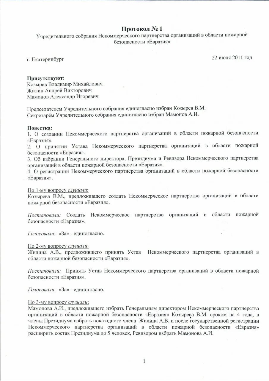 Ано решение учредителей. Протокол собрания учредителей некоммерческой организации. Протокол общего собрания некоммерческой организации образец. Протокол создания автономной некоммерческой организации. Протокол общего собрания учредителей НКО.