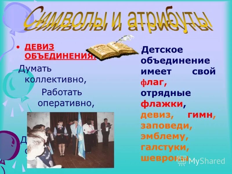 Название и слоган. Девиз детского объединения. Девиз объединения. Веселый девиз для команды. Девиз детского объединения.