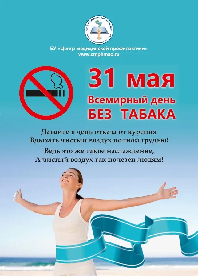 31 Мая день отказа от курения. 31 Мая день отказа откурерия. 31 Мая Всемирный день отказа от курения. День без табака.