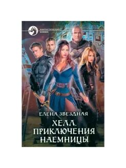 Книги про девушек воинов и наёмниц приключения. Ледяной ад звездная елена приключения. Елена звёздная хелл. Приключения наемницы - елена звёздная. Елена звездная замужем не просто.
