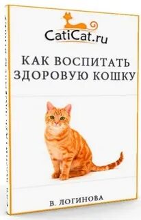 Будь здоров для кошек