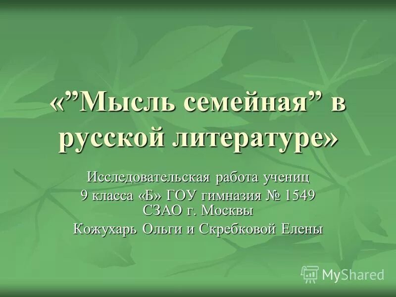 Мысль семейная в произведениях. Мысль семейная в русской литературе.