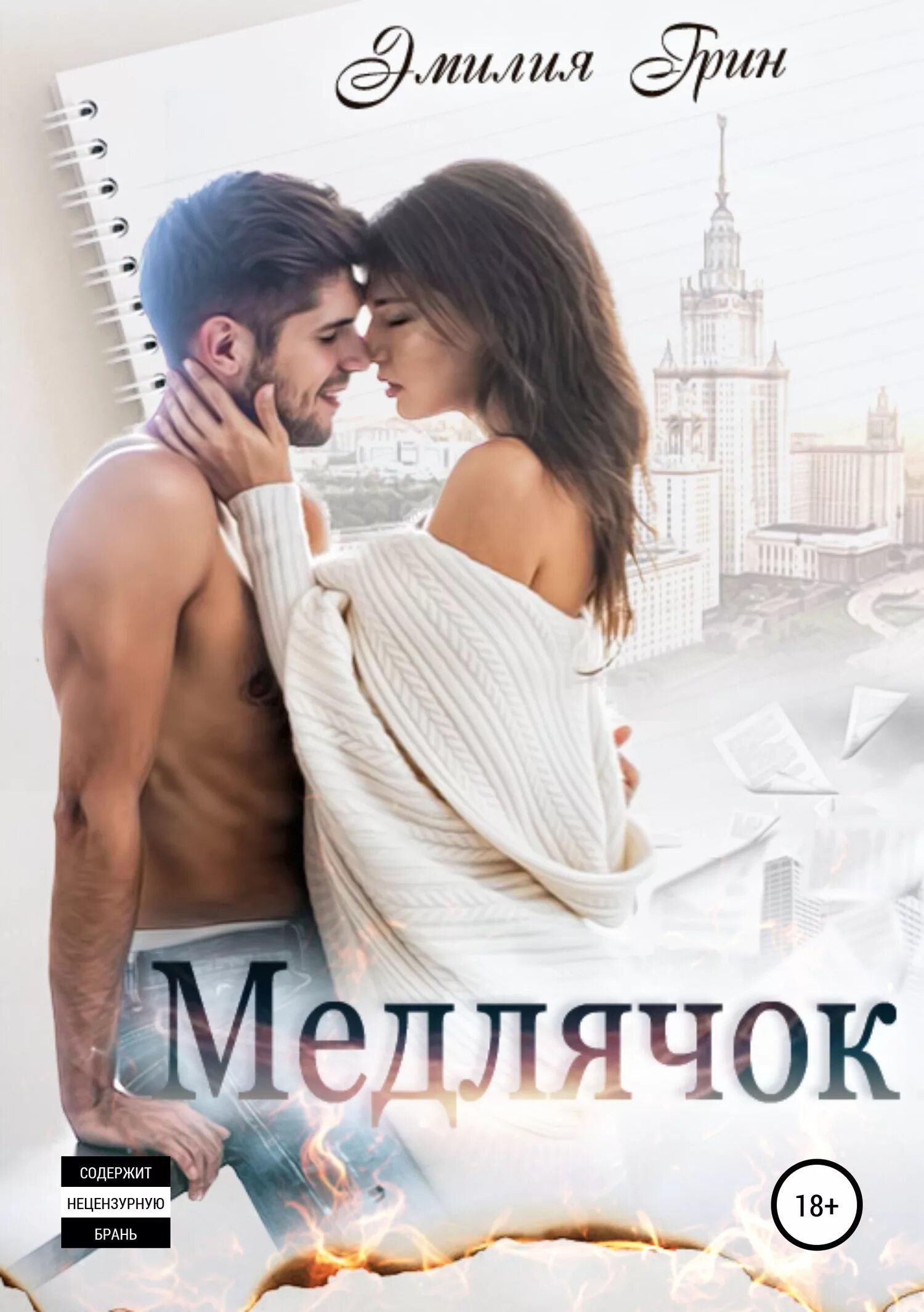 Романы про мажоров студентов читать. Книга о любви. современные любовные романы. любовные романы книги.